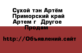 Сухой тэн Артём - Приморский край, Артем г. Другое » Продам   